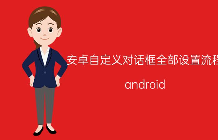 安卓自定义对话框全部设置流程 android 运行界面怎么设置？